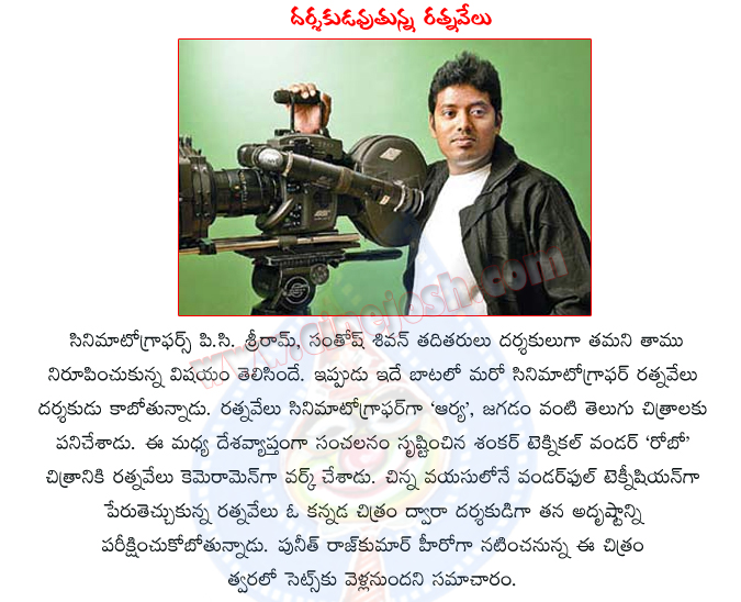 ratnavelu cemeraman,ratnavelu cinematographer,ratnavelu changed as director,ratnavelu directs kannada movie,robo movie cinematographer,aarya 2,jagadam movie,sukumar movies  ratnavelu cemeraman, ratnavelu cinematographer, ratnavelu changed as director, ratnavelu directs kannada movie, robo movie cinematographer, aarya 2, jagadam movie, sukumar movies